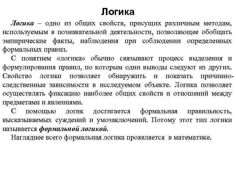 Логика – одно из общих свойств, присущих различным методам, используемым в познавательной деятельности, позволяющее