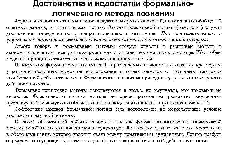 Достоинства и недостатки формальнологического метода познания Формальная логика - тип мышления дедуктивных умозаключений, индуктивных