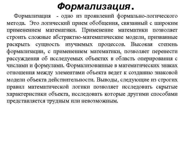 Формализация . Формализация - одно из проявлений формально-логического метода. Это логический прием обобщения, связанный