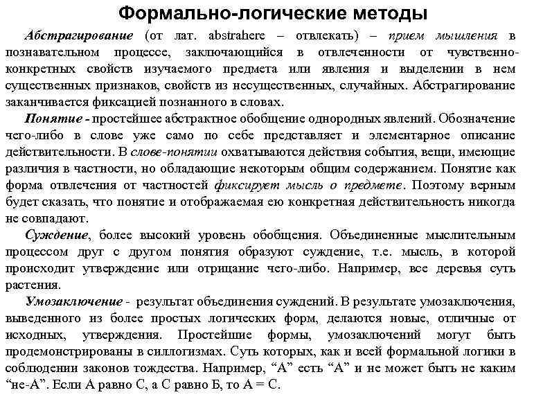 Формально-логические методы Абстрагирование (от лат. abstrahere – отвлекать) – прием мышления в познавательном процессе,