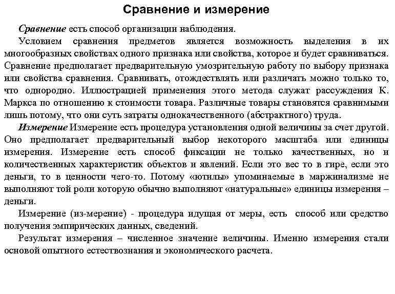 Сравнение и измерение Сравнение есть способ организации наблюдения. Условием сравнения предметов является возможность выделения