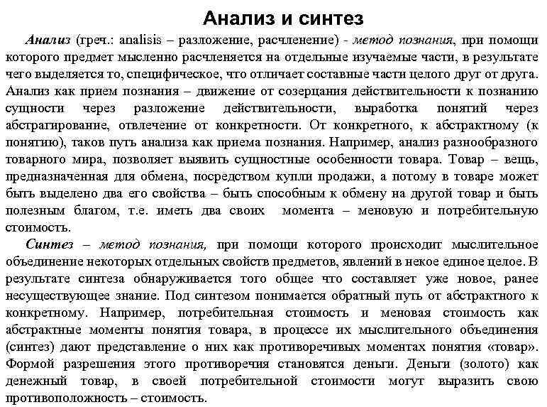 Анализ и синтез Анализ (греч. : analisis – разложение, расчленение) - метод познания, при
