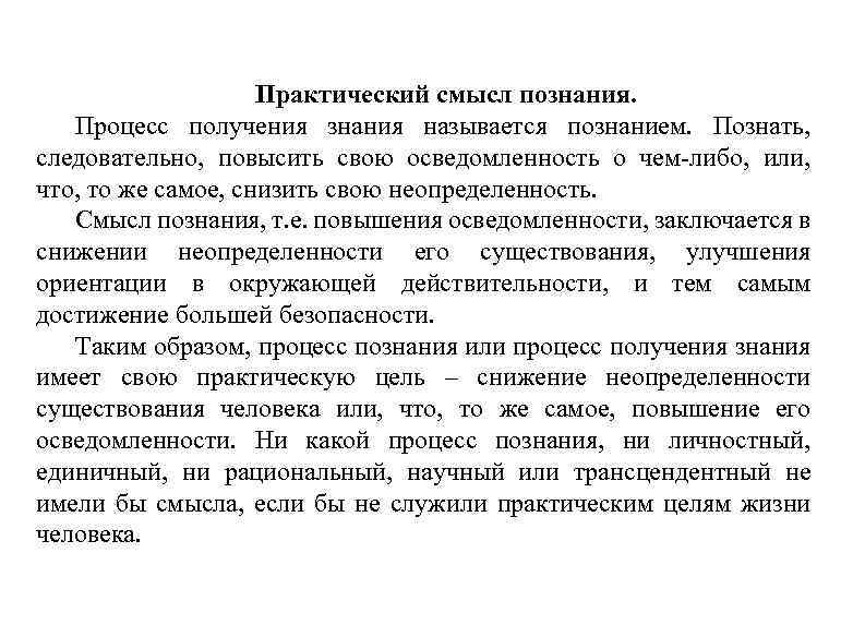Практический смысл познания. Процесс получения знания называется познанием. Познать, следовательно, повысить свою осведомленность о