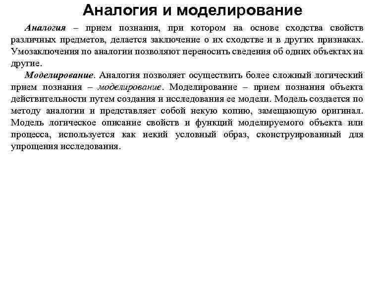 Аналогия и моделирование Аналогия – прием познания, при котором на основе сходства свойств различных