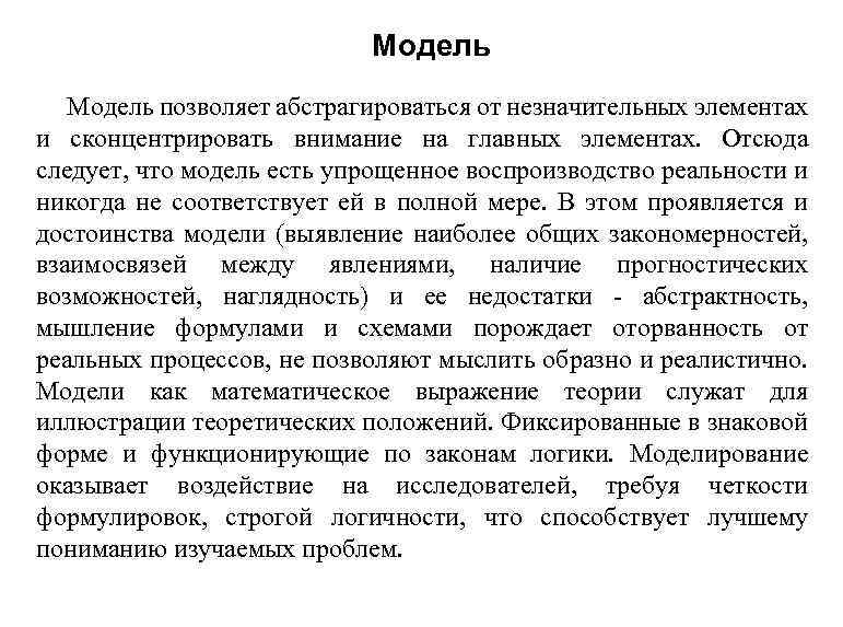 Модель позволяет абстрагироваться от незначительных элементах и сконцентрировать внимание на главных элементах. Отсюда следует,
