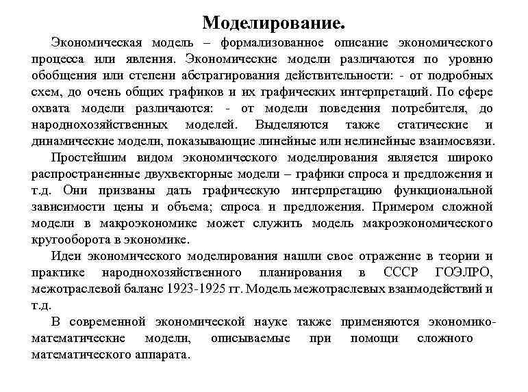 Моделирование. Экономическая модель – формализованное описание экономического процесса или явления. Экономические модели различаются по