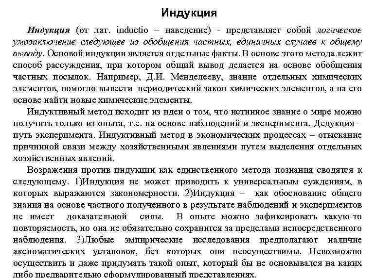 Индукция (от лат. inductio – наведение) - представляет собой логическое умозаключение следующее из обобщения