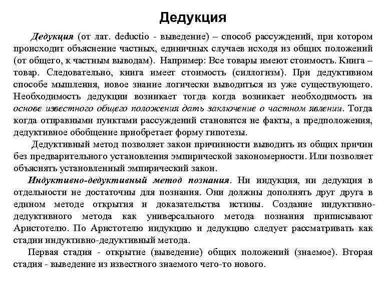Дедукция (от лат. deductio - выведение) – способ рассуждений, при котором происходит объяснение частных,