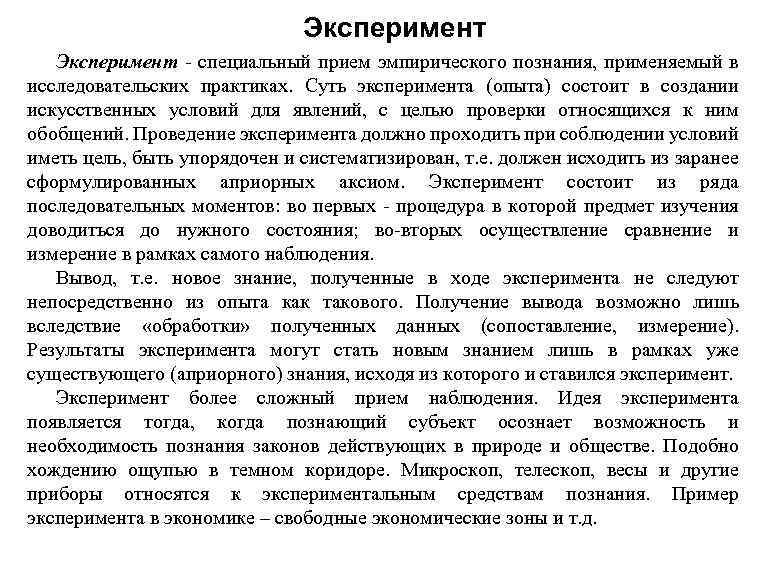 Эксперимент - специальный прием эмпирического познания, применяемый в исследовательских практиках. Суть эксперимента (опыта) состоит