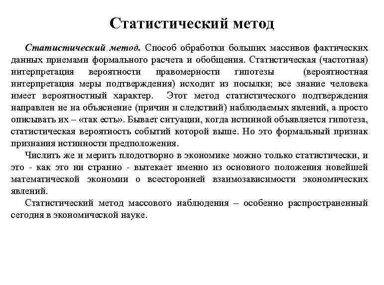 Статистический метод. Способ обработки больших массивов фактических данных приемами формального расчета и обобщения. Статистическая