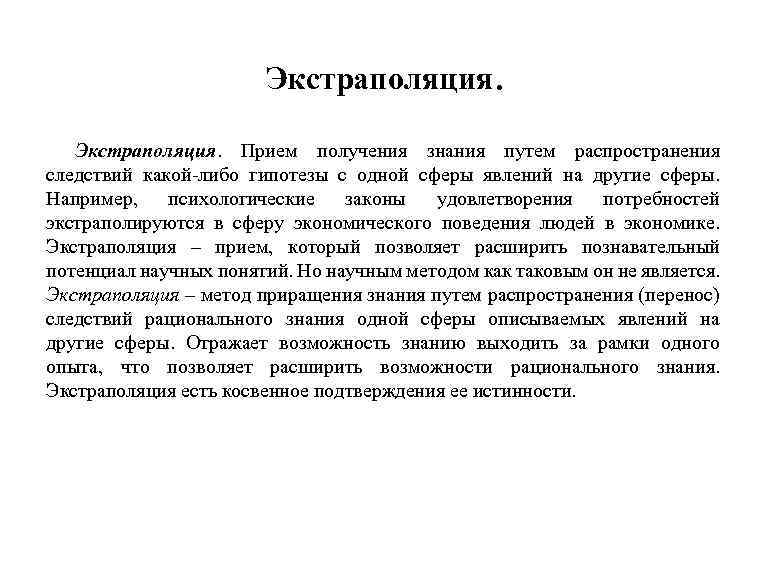 Экстраполяция. Прием получения знания путем распространения следствий какой-либо гипотезы с одной сферы явлений на