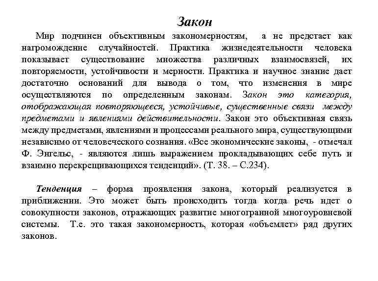 Закон Мир подчинен объективным закономерностям, а не предстает как нагромождение случайностей. Практика жизнедеятельности человека