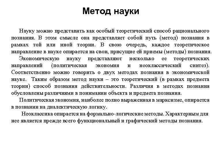 Метод науки Науку можно представить как особый теоретический способ рационального познания. В этом смысле