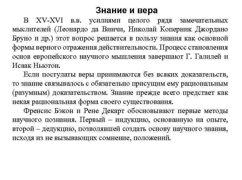 Знание и вера В XV-XVI в. в. усилиями целого рядя замечательных мыслителей (Леонардо да