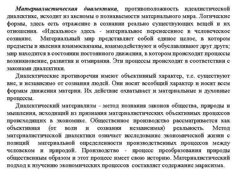 Материалистическая диалектика, противоположность идеалистической диалектике, исходит из аксиомы о познаваемости материального мира. Логические формы,