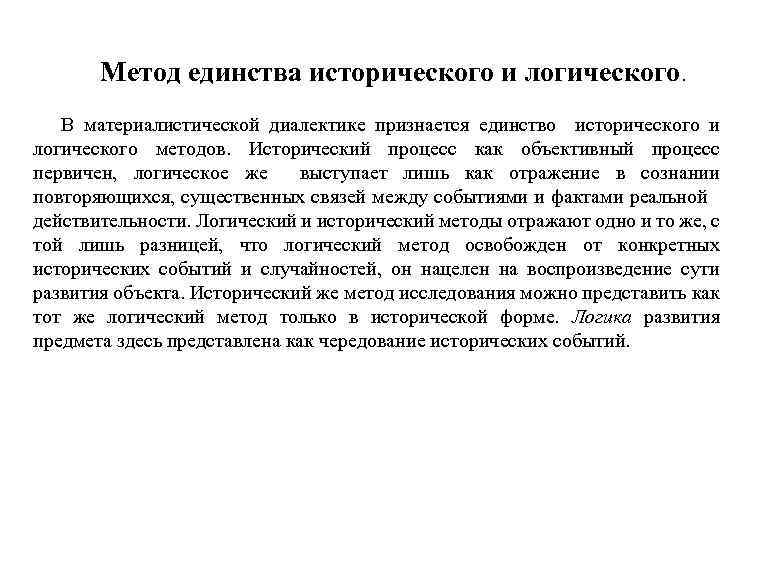 Метод единства исторического и логического. В материалистической диалектике признается единство исторического и логического методов.