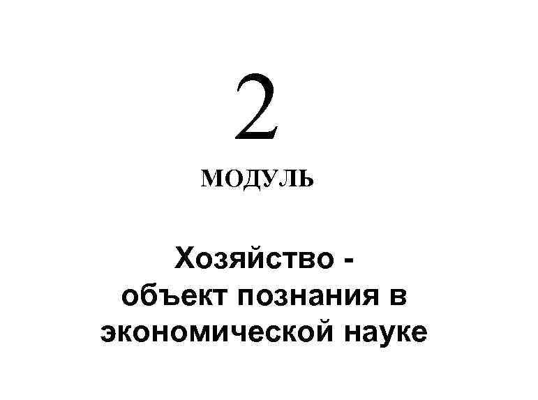 2 МОДУЛЬ Хозяйство объект познания в экономической науке 