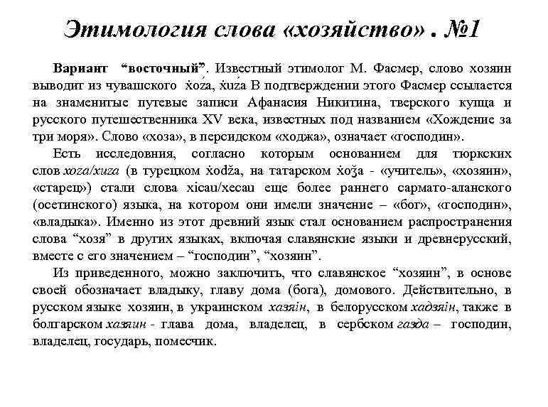 Этимология слова «хозяйство» . № 1 Вариант “восточный”. Известный этимолог М. Фасмер, слово хозяин