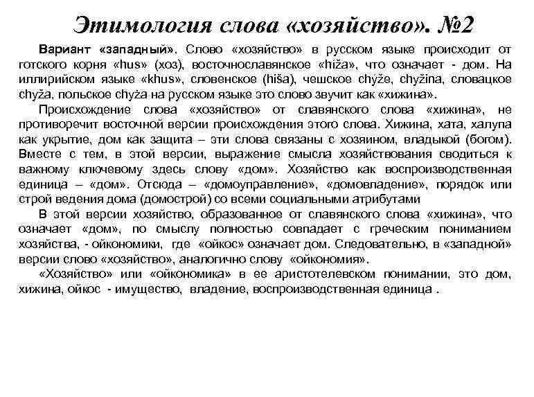 Этимология слова «хозяйство» . № 2 Вариант «западный» . Слово «хозяйство» в русском языке