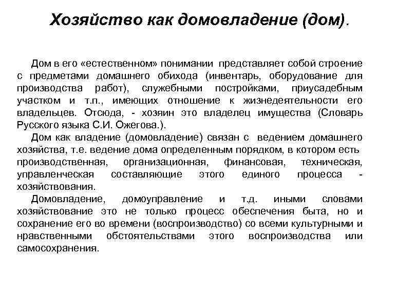 Хозяйство как домовладение (дом). Дом в его «естественном» понимании представляет собой строение с предметами