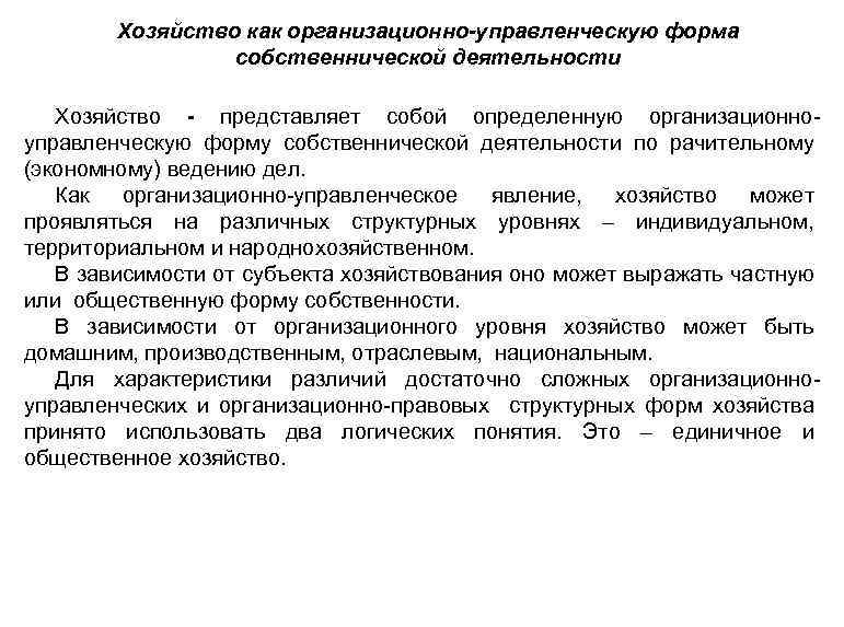 Хозяйство как организационно-управленческую форма собственнической деятельности Хозяйство - представляет собой определенную организационноуправленческую форму собственнической