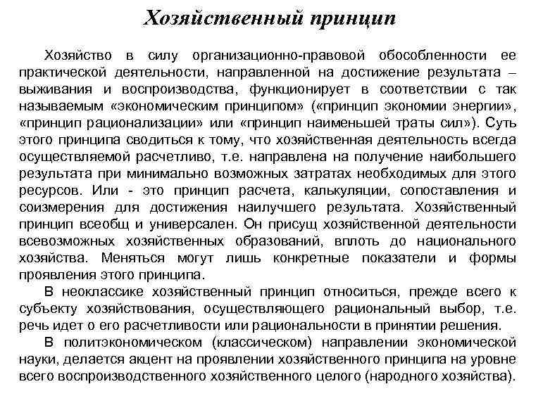 Хозяйственный принцип Хозяйство в силу организационно-правовой обособленности ее практической деятельности, направленной на достижение результата