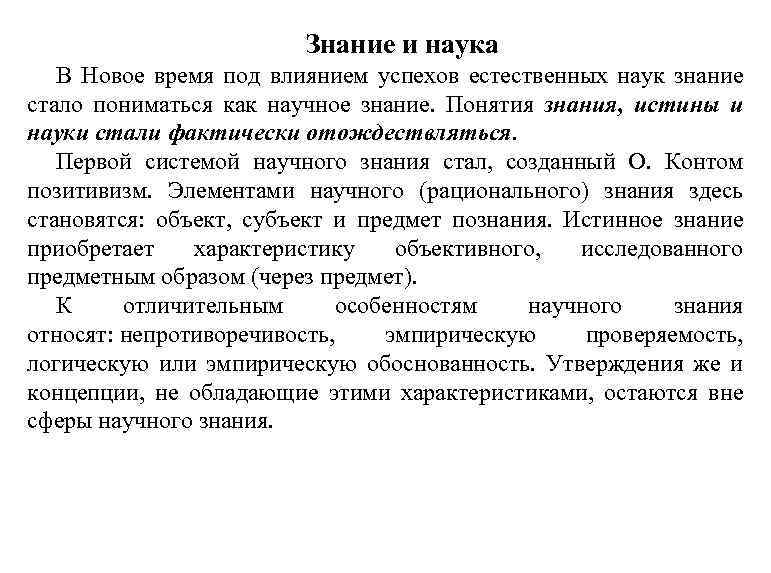 Знание и наука В Новое время под влиянием успехов естественных наук знание стало пониматься