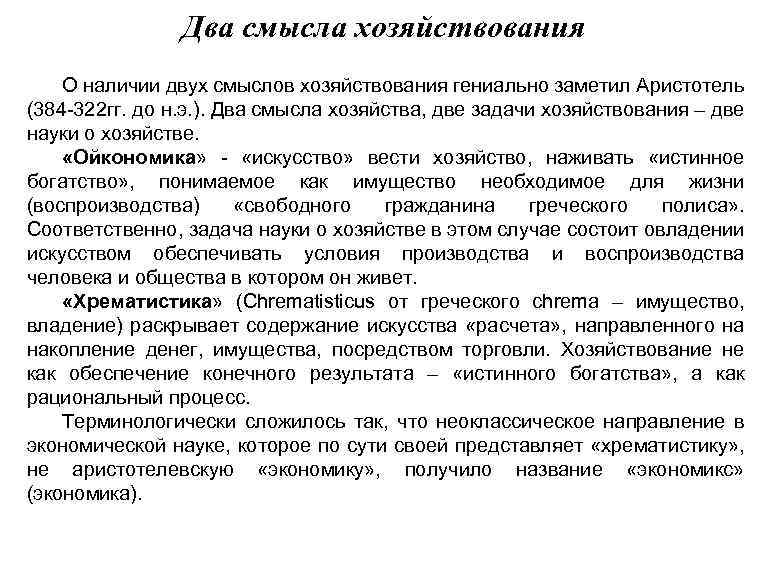 Два смысла хозяйствования О наличии двух смыслов хозяйствования гениально заметил Аристотель (384 -322 гг.