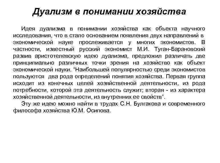 Дуализм в понимании хозяйства Идея дуализма в понимании хозяйства как объекта научного исследования, что