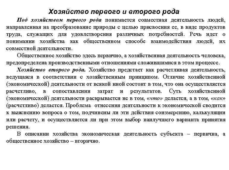 Хозяйство первого и второго рода Под хозяйством первого рода понимается совместная деятельность людей, направленная