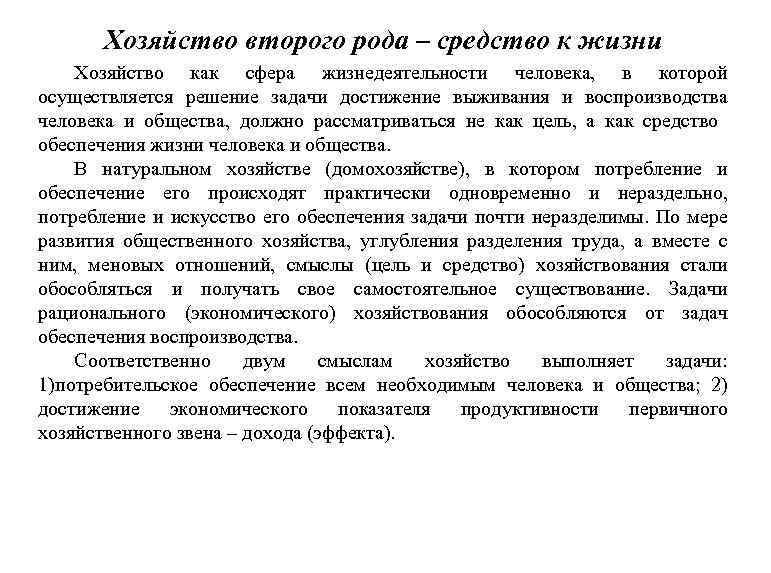 Хозяйство второго рода – средство к жизни Хозяйство как сфера жизнедеятельности человека, в которой