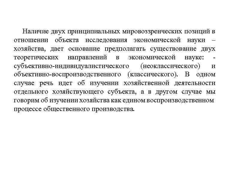 Наличие двух принципиальных мировоззренческих позиций в отношении объекта исследования экономической науки – хозяйства, дает