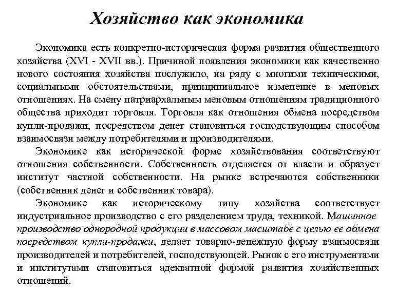 Хозяйство как экономика Экономика есть конкретно-историческая форма развития общественного хозяйства (ХVI - ХVII вв.