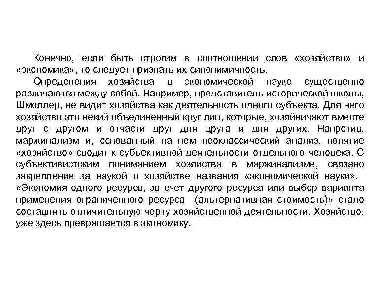 Конечно, если быть строгим в соотношении слов «хозяйство» и «экономика» , то следует признать
