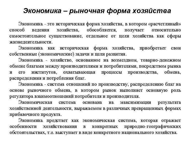 Экономика – рыночная форма хозяйства Экономика - это историческая форма хозяйства, в котором «расчетливый»