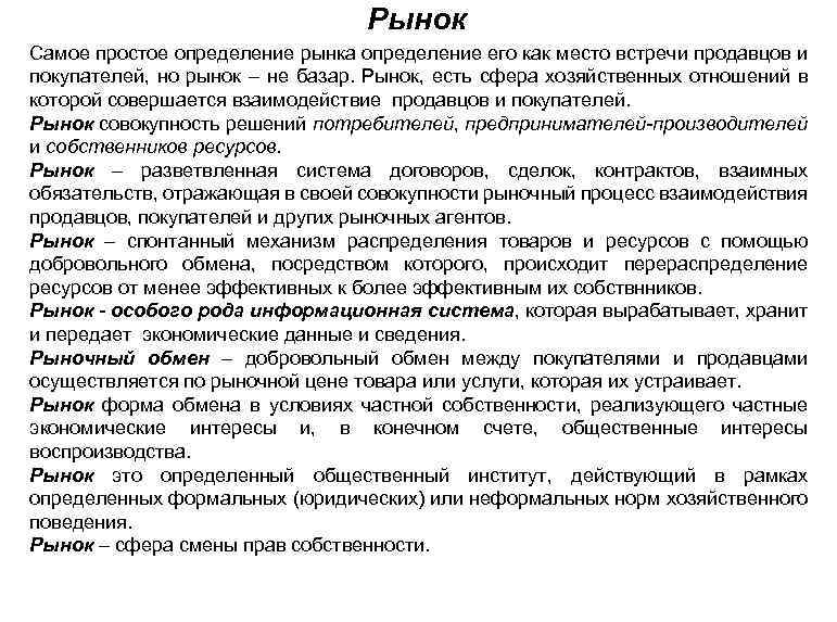 Рынок Самое простое определение рынка определение его как место встречи продавцов и покупателей, но