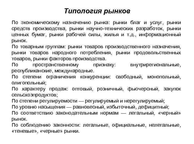 Типология рынков По экономическому назначению рынка: рынки благ и услуг, рынки средств производства, рынки