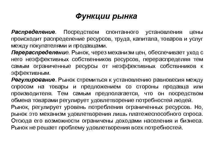 Функции рынка Распределение. Посредством спонтанного установления цены происходит распределение ресурсов, труда, капитала, товаров и
