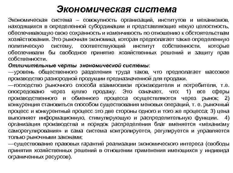 Экономическая система – совокупность организаций, институтов и механизмов, находящихся в определенной субординации и представляющие