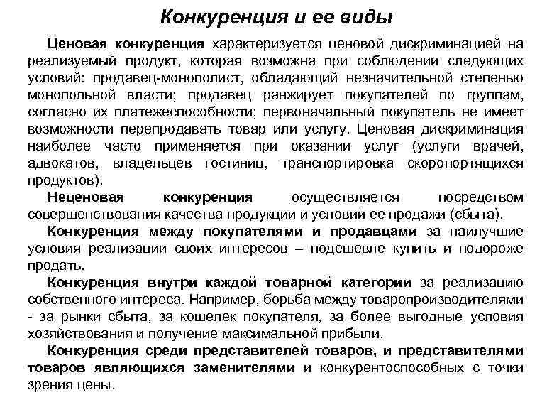 Конкуренция и ее виды Ценовая конкуренция характеризуется ценовой дискриминацией на реализуемый продукт, которая возможна