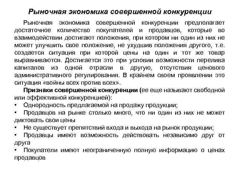 Рыночная экономика совершенной конкуренции предполагает достаточное количество покупателей и продавцов, которые во взаимодействии достигают