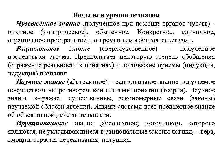 Виды или уровни познания Чувственное знание (полученное при помощи органов чувств) - опытное (эмпирическое),