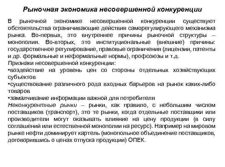 Рыночная экономика несовершенной конкуренции В рыночной экономике несовершенной конкуренции существуют обстоятельства ограничивающие действия саморегулирующего