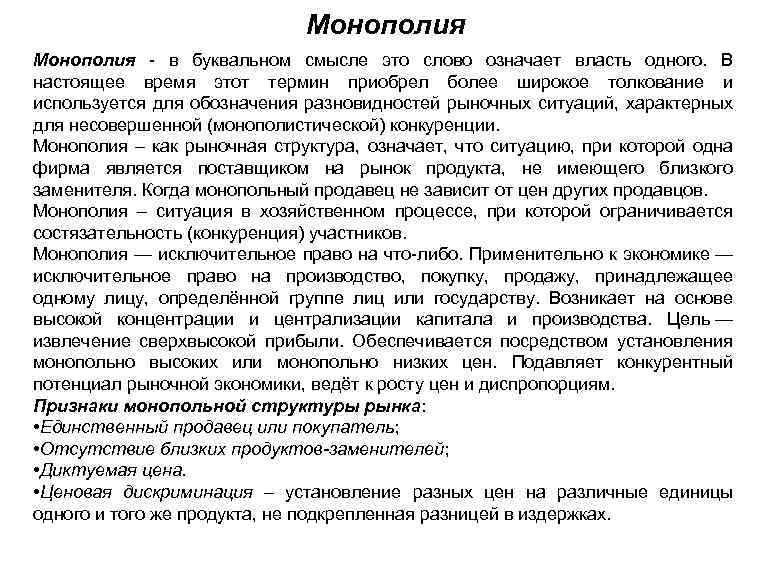 Монополия - в буквальном смысле это слово означает власть одного. В настоящее время этот