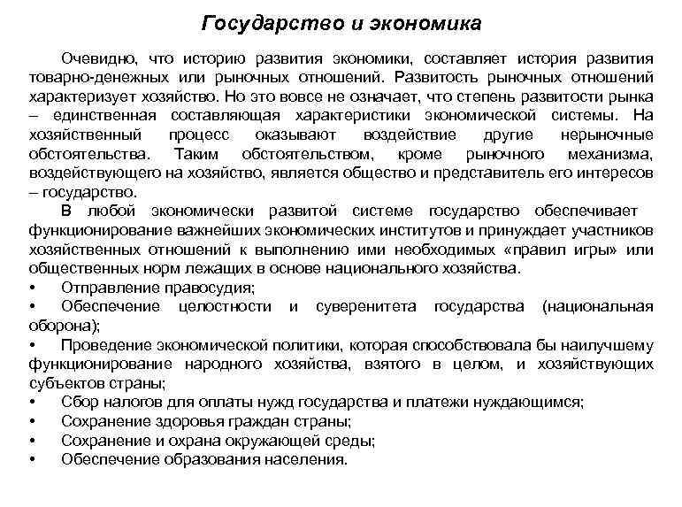 Государство и экономика Очевидно, что историю развития экономики, составляет история развития товарно-денежных или рыночных