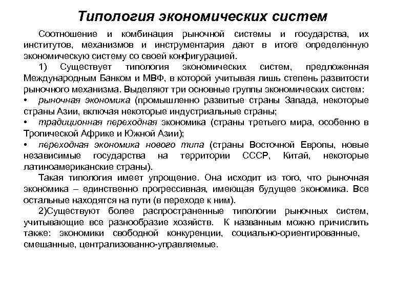 Типология экономических систем Соотношение и комбинация рыночной системы и государства, их институтов, механизмов и