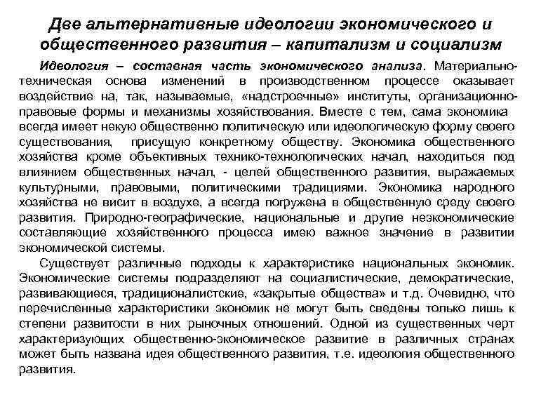 Две альтернативные идеологии экономического и общественного развития – капитализм и социализм Идеология – составная