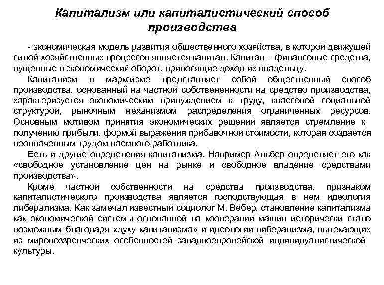 Капитализм или капиталистический способ производства - экономическая модель развития общественного хозяйства, в которой движущей