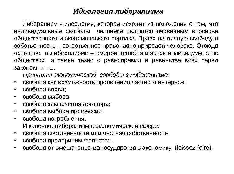 Исходя из положений. Идеология либерализма. Идеологи либерализма. Либеральная политическая идеология. Черты либеральной идеологии.