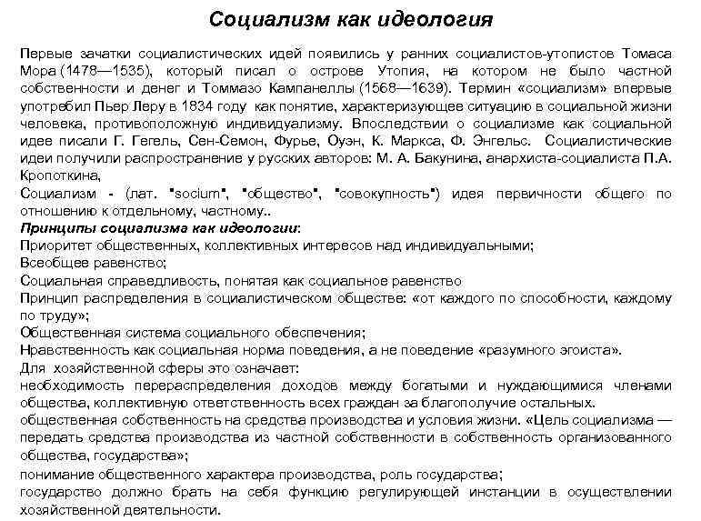 Социализм как идеология Первые зачатки социалистических идей появились у ранних социалистов-утопистов Томаса Мора (1478—